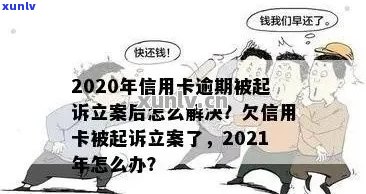 信用卡逾期被起诉立案后怎么办？全面解决方案助您应对困境！