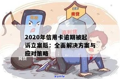 信用卡逾期被起诉立案后怎么办？全面解决方案助您应对困境！