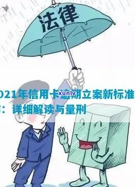 2021年信用卡逾期立案新标准：逾期量刑与立案流程