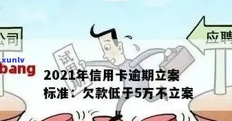 2021年信用卡逾期立案新标准：逾期量刑与立案流程