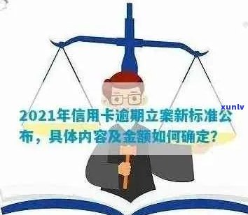 2021年信用卡逾期立案新标准：逾期量刑与立案流程