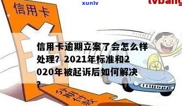 2021年信用卡逾期立案新标准：逾期量刑与立案流程