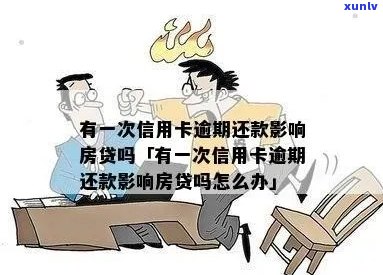 信用卡逾期后的有效解决方案：如何在不影响信用的情况下贷款买房