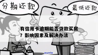 信用卡逾期后的有效解决方案：如何在不影响信用的情况下贷款买房