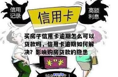 信用卡逾期后的有效解决方案：如何在不影响信用的情况下贷款买房