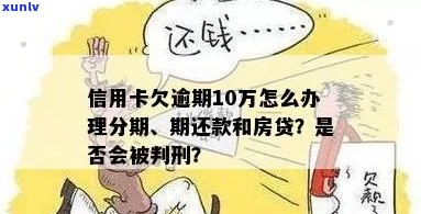 信用卡逾期怎么贷款买房、买车及10万？