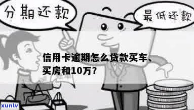 信用卡逾期怎么贷款买房、买车及10万？