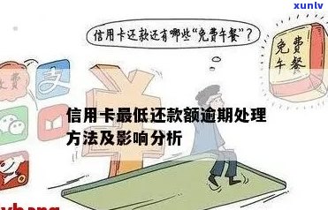 我信用卡逾期还款了，该怎么办？