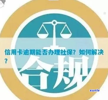 信用卡逾期是否会影响办理社保卡？逾期后如何处理以及恢复信用？