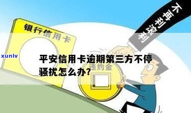 平安信用卡逾期被：如何处理？