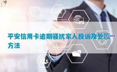 平安信用卡逾期被：如何处理？