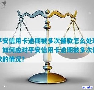 平安信用卡逾期被：如何处理？