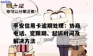 平安信用卡逾期被：如何处理？