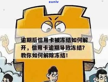 信用卡逾期冻结降额了怎么办？逾期后信用卡被冻结如何解开？