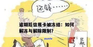 信用卡逾期冻结降额了怎么办？逾期后信用卡被冻结如何解开？