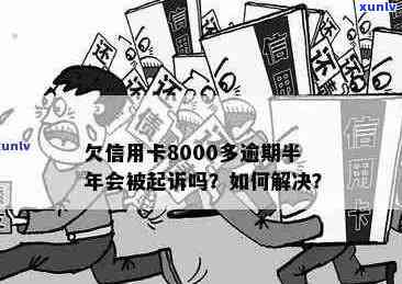 信用卡逾期还款8000元可能的后果及追讨方式全方位解析