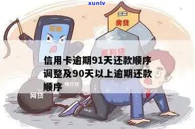 信用卡逾期超过91天处理方式