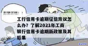 2021年工商银行信用卡逾期新政策全面解析：如何避免罚息、影响信用？