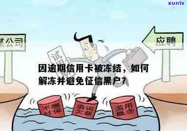 信用卡逾期90天解冻无效，如何处理以避免污点？