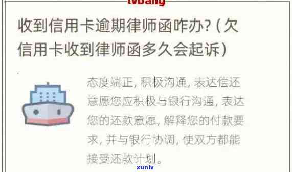 信用卡逾期后如何应对律师函？全面解决用户相关疑问和处理 *** 