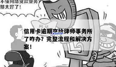 信用卡逾期后被对方律师抓住怎么办？这里有全面的解决方案！