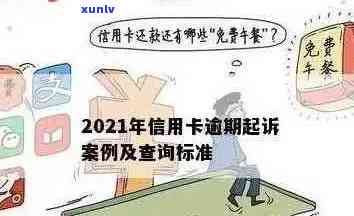 信用卡逾期内部立案：处理方式与2021年新标准详解