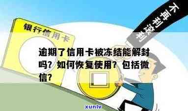 欠信用卡逾期微信会被冻结吗？如何解冻？