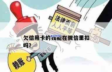 使用微信支付时，信用卡欠款会被自动扣除吗？