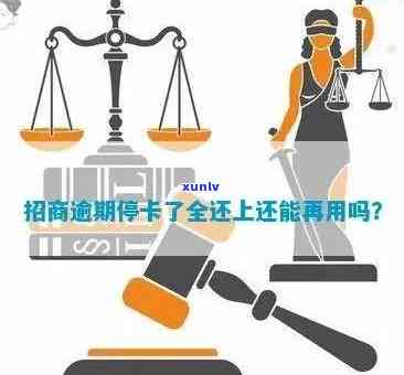 招商逾期停卡后还能再用吗？有成功恢复的案例吗？