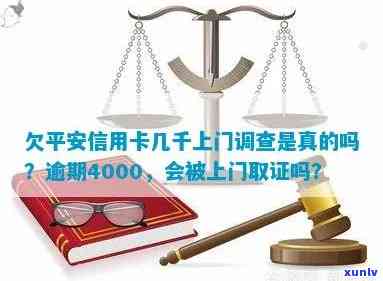 欠平安信用卡4000逾期了，说上门取证怎么办？ 可以作为标题。