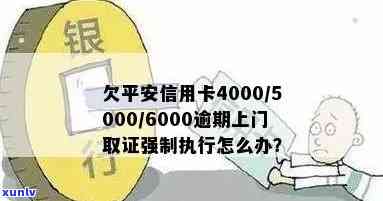 欠平安信用卡4000逾期了，说上门取证怎么办？ 可以作为标题。