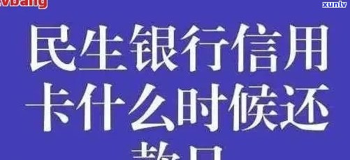 民生信用卡逾期超过五万怎么办？如何处理？