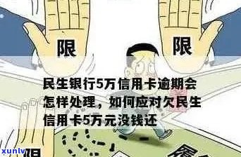 民生信用卡逾期超过五万