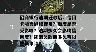 逾期后还款的招商银行信用卡，是否还能继续使用？