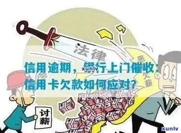 欠信用卡法院上门怎么办：手续、影响及应对措