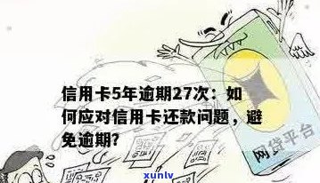 信用卡逾期还款攻略：全面解决用户搜索的相关问题，让你轻松还清欠款！