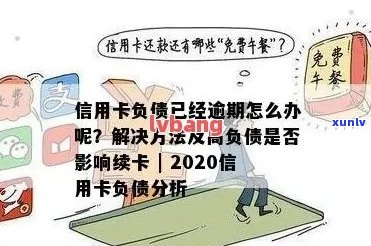 逾期信用卡还款策略：如何高效清偿债务并避免影响信用？