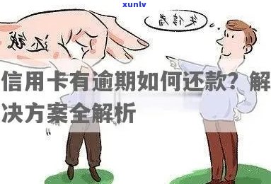 逾期信用卡还款策略：如何高效清偿债务并避免影响信用？