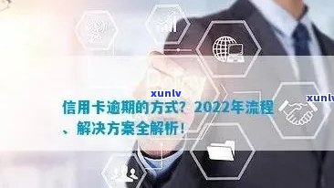 2022年信用卡逾期流程：怎么办、最新标准与政策