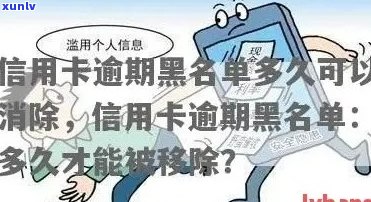 信用卡逾期黑名单形成时间全面解析：欠款多久会被列入黑名单，如何避免？