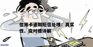 信用卡逾期发来的信息真实性、处理 *** 及安全风险