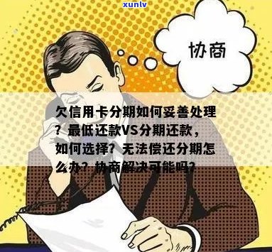 '信用卡逾期分期还款首付的计算 *** ，以及如何处理逾期后的协商问题'