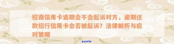 招商信用卡逾期60万会起诉吗：解决策略与应对建议