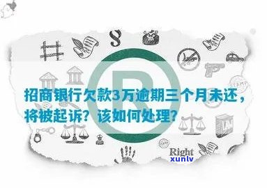 招商银行信用卡逾期三个月，是否会面临起诉？如何解决还款问题？