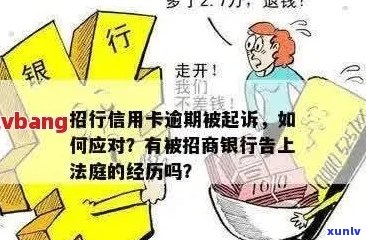 招商银行信用卡逾期三个月，是否会面临起诉？如何解决还款问题？