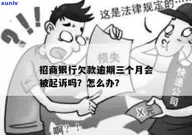 招商银行信用卡逾期三个月，是否会面临起诉？如何解决还款问题？