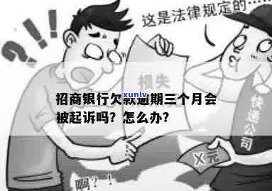 招商银行信用卡逾期三个月，是否会面临起诉？如何解决还款问题？