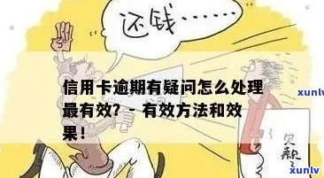 信用卡逾期后银行真的会进行查账吗？解答疑惑并防止负面影响