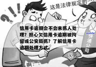 看信用卡逾期会进看守所吗？怎么办？欠信用卡逾期会被公安局抓吗？