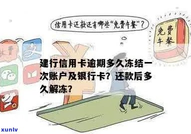 建行信用卡逾期多久解冻？如何处理逾期问题？